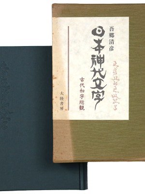 日本神代文字　古代和字総観