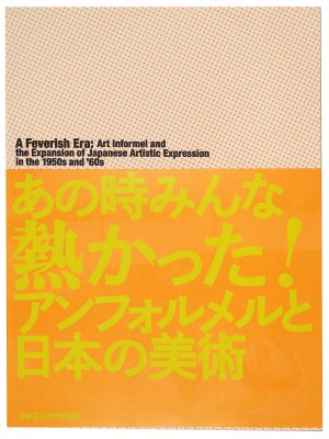 あの時みんな熱かった!アンフォルメルと日本の美術