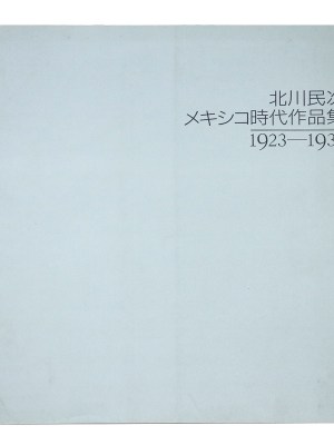北川民次 メキシコ時代作品集 1923-1936