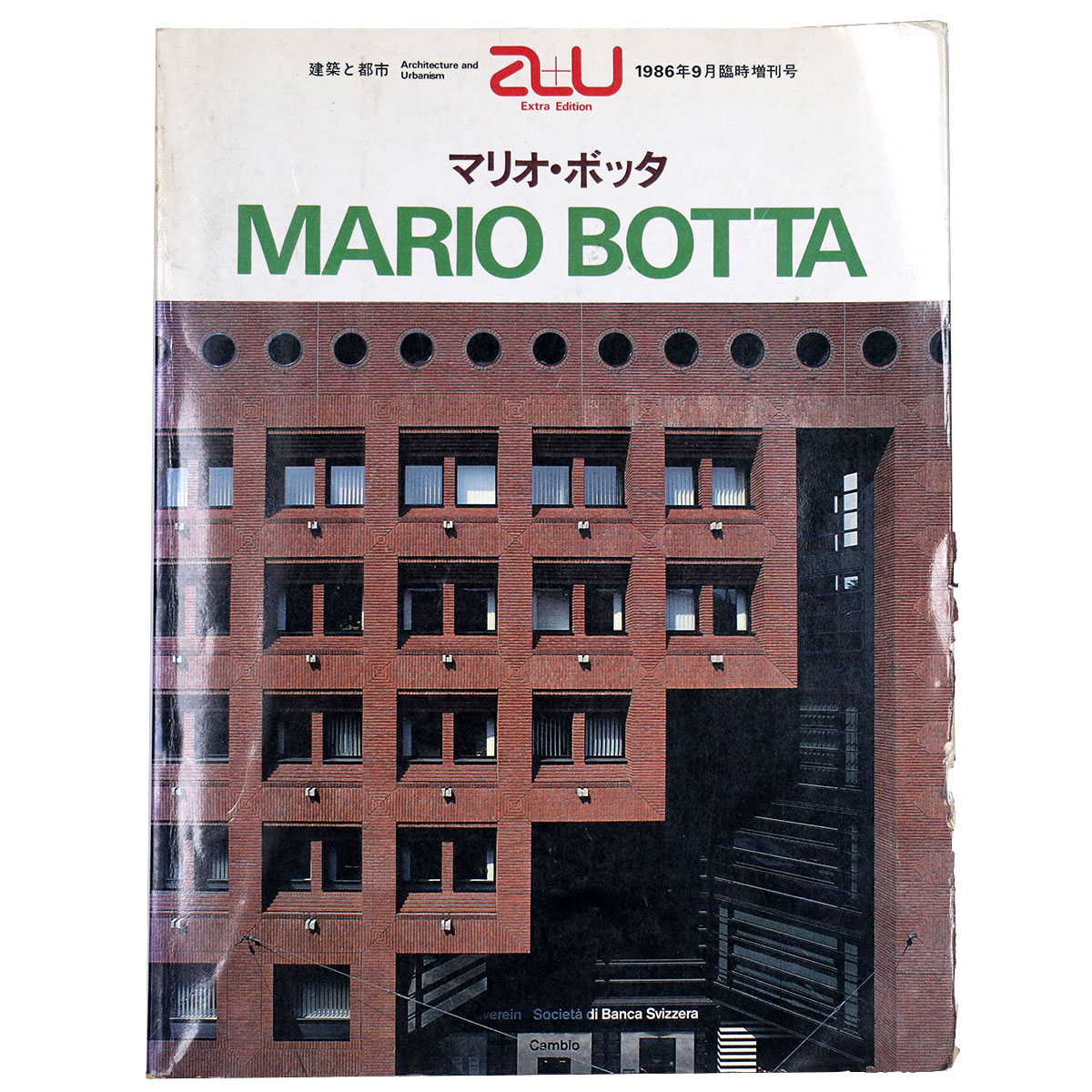 建築と都市　1986年9月臨時増刊号　MARIO BOTTA マリオ・ボッタ