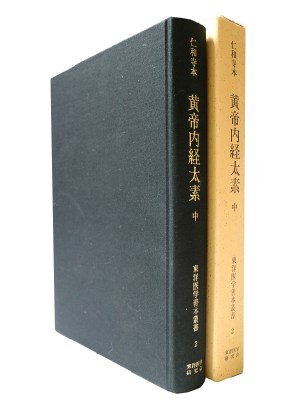 仁和寺本　黄帝内経太素　中巻　東洋医学善本叢書2