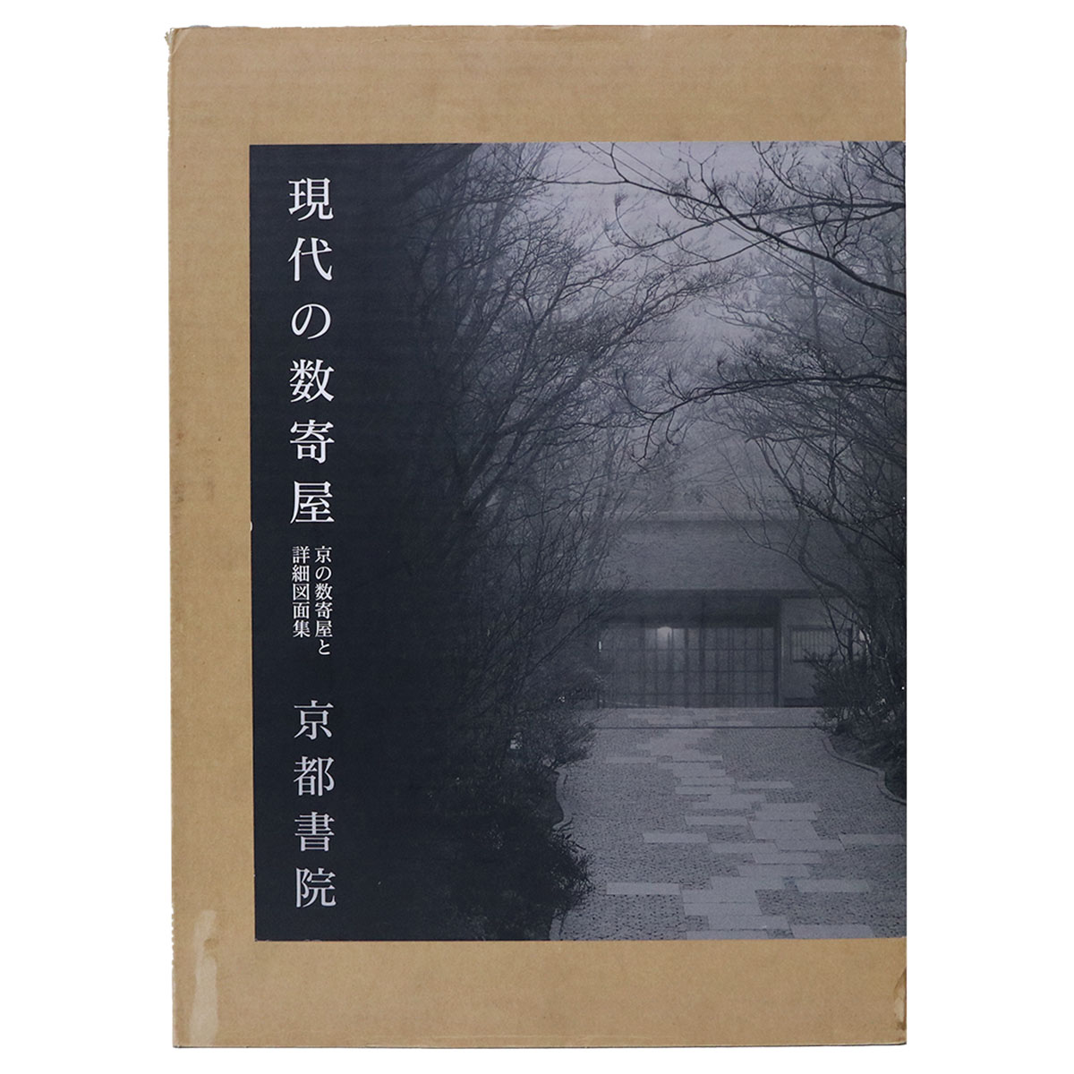 現代の数寄屋　京の数寄屋と詳細図画集