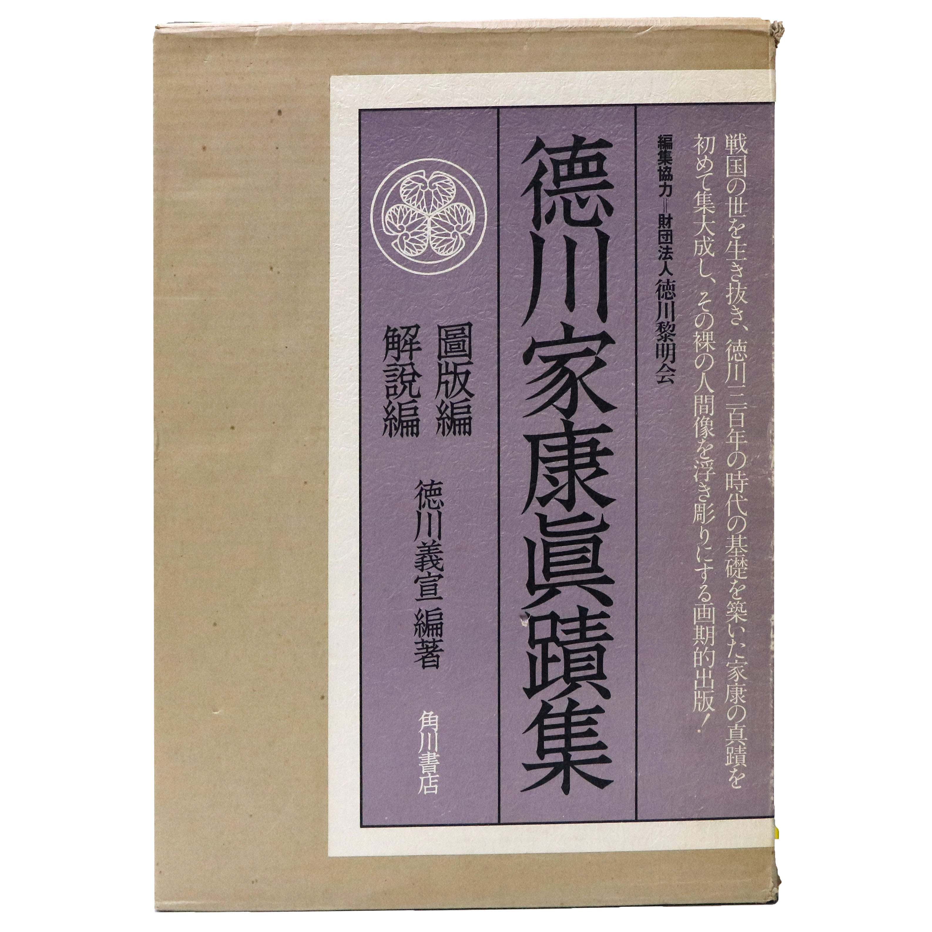 徳川家康真蹟集　図版編・解説編