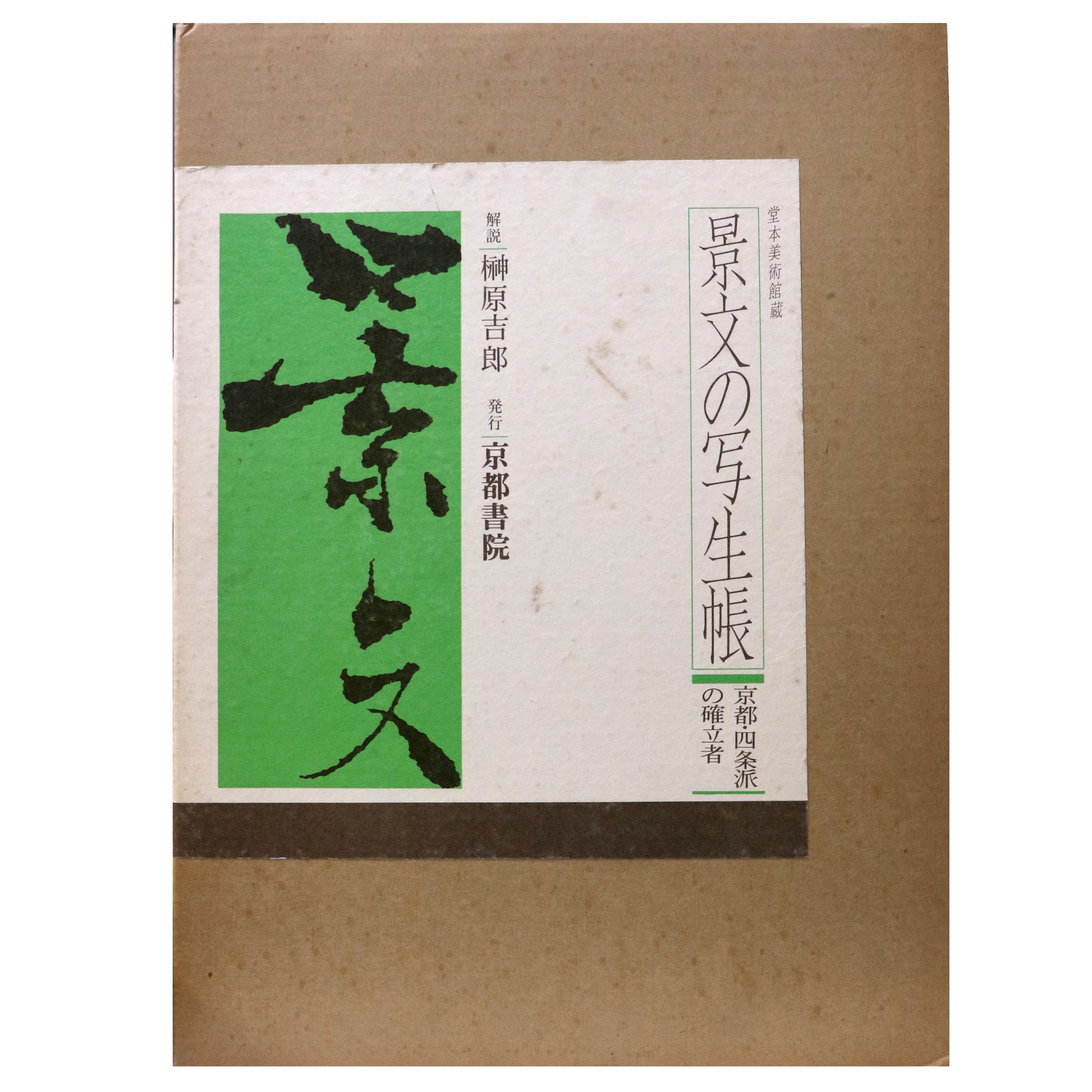 景文の写生帳　京都・四条派の確率者