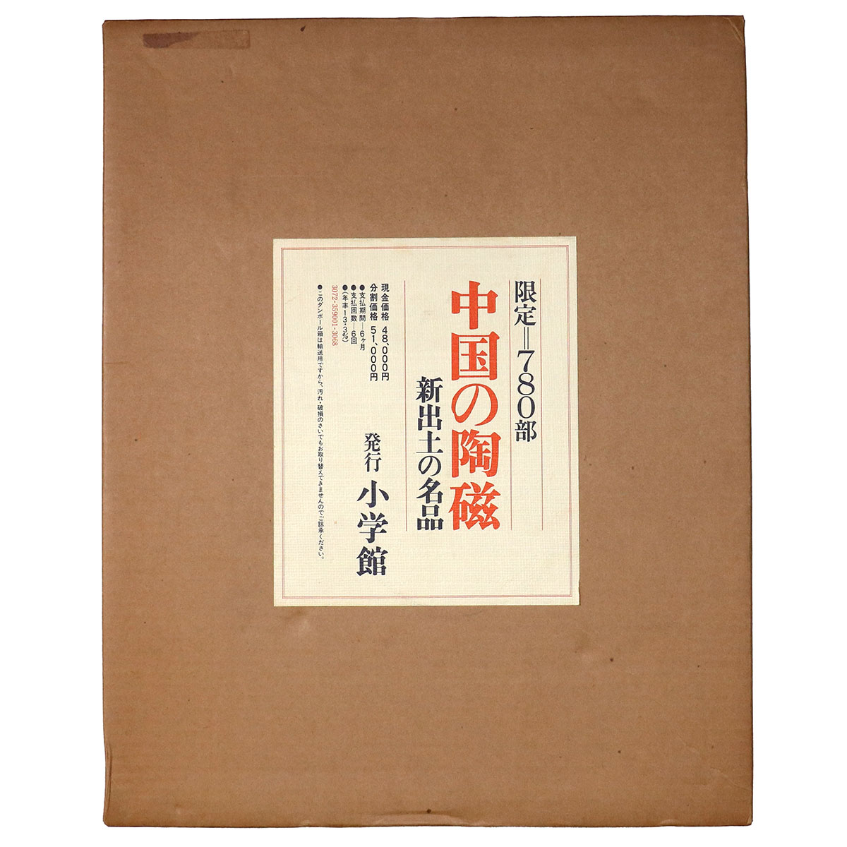 中国の陶磁　新出土の名品
