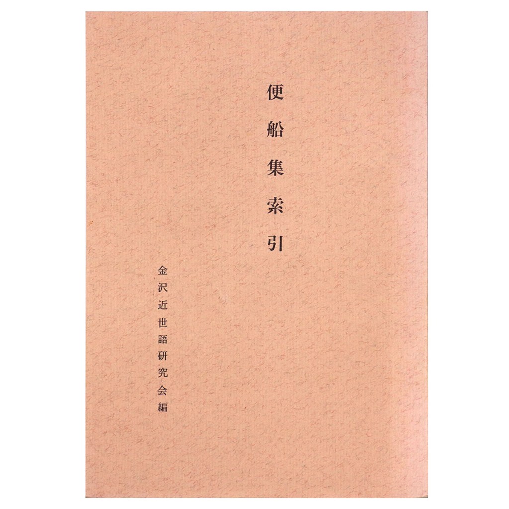 便船集索引