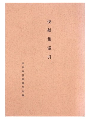 便船集索引