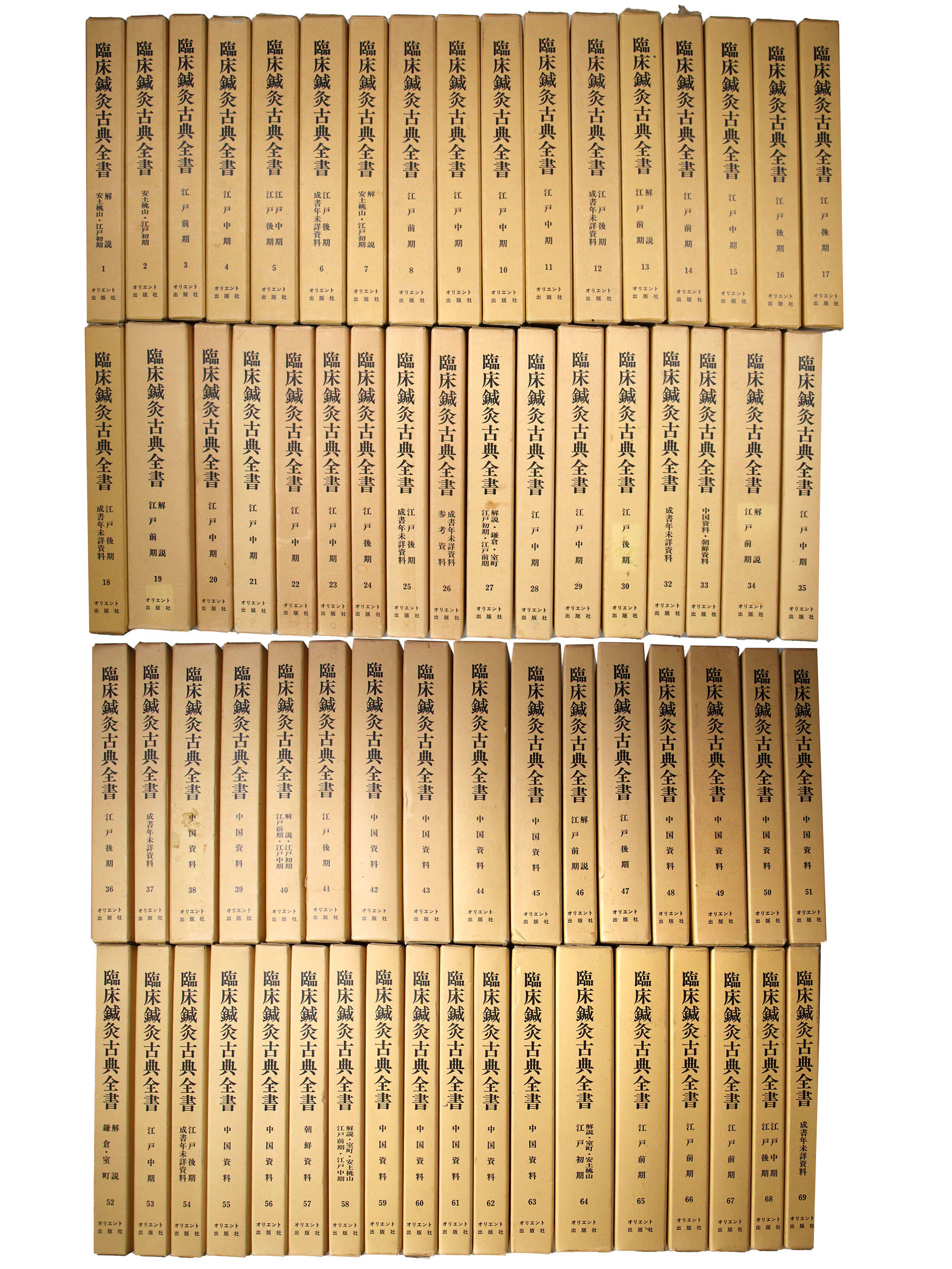 臨床鍼灸古典全書　1〜69巻（31巻欠）68冊一括