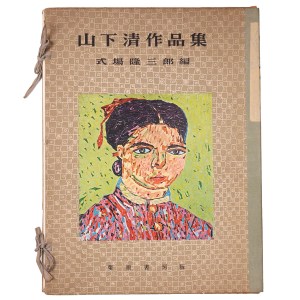 山下清作品集 別冊欠 – オヨヨ書林 古書買い取り、蔵書整理のご相談お