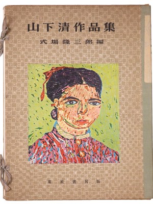 山下清作品集　別冊欠