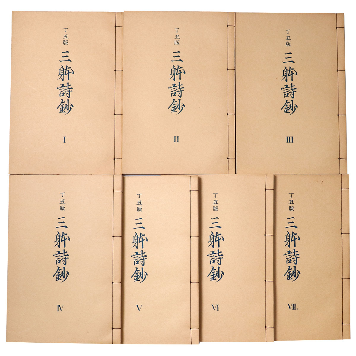 抄物小系(9) 丁丑版　三体詩鈔　全7巻揃