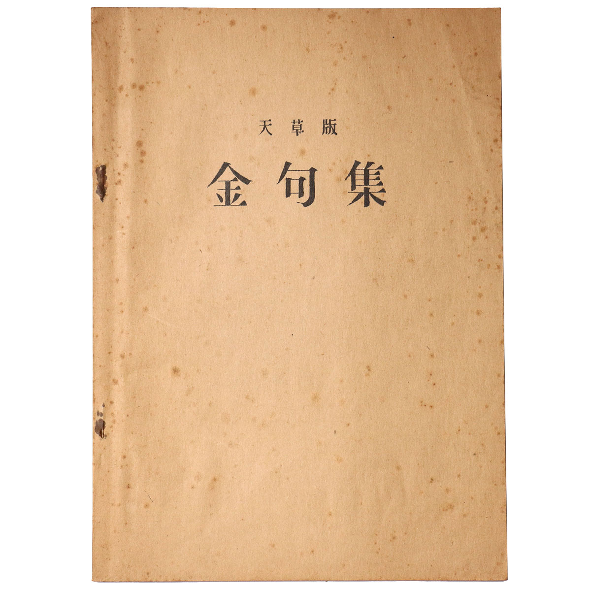天草版　金句集