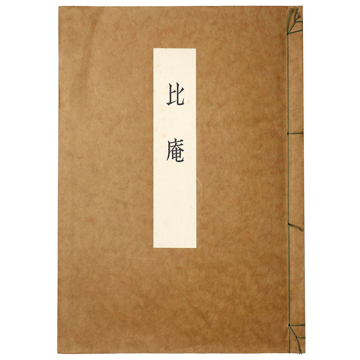 比庵