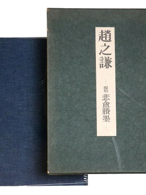 趙之謙 覆刻 悲盦賸墨