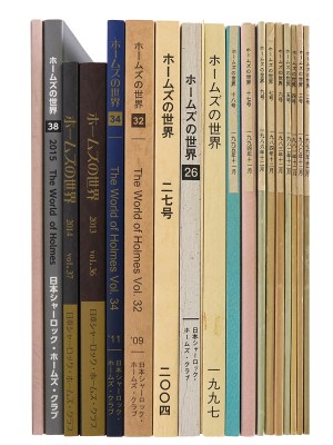 ホームズの世界　1979〜2015 不揃い19冊セット