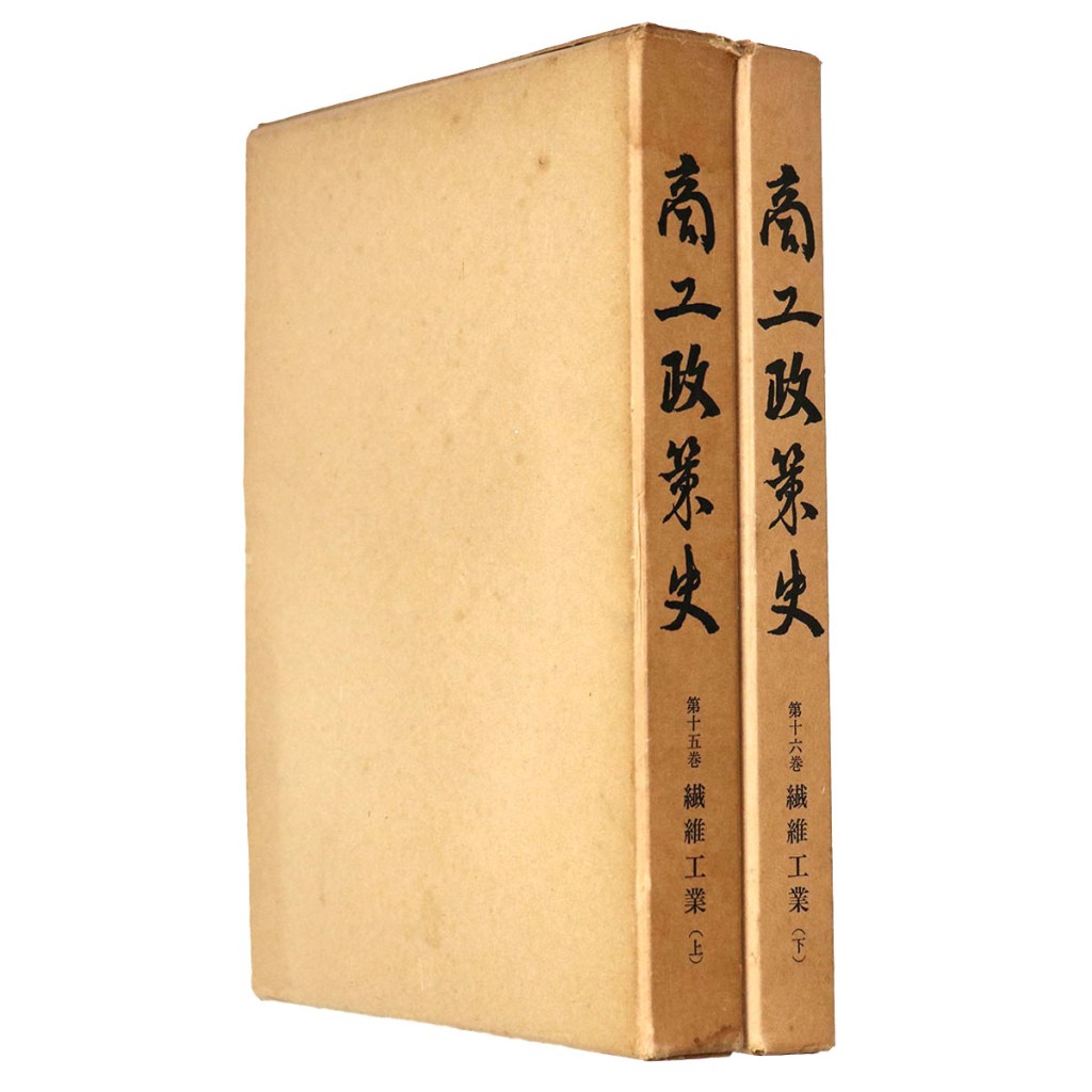 商工政策史 第15・16巻 繊維工業 上・下 2冊一括