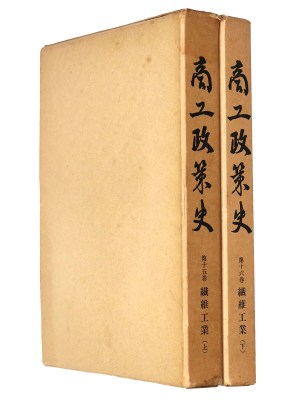 商工政策史　第15・16巻　繊維工業　上・下　2冊一括