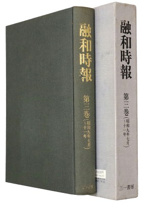 融和時報　第3巻（昭和9年～11年）復刻版