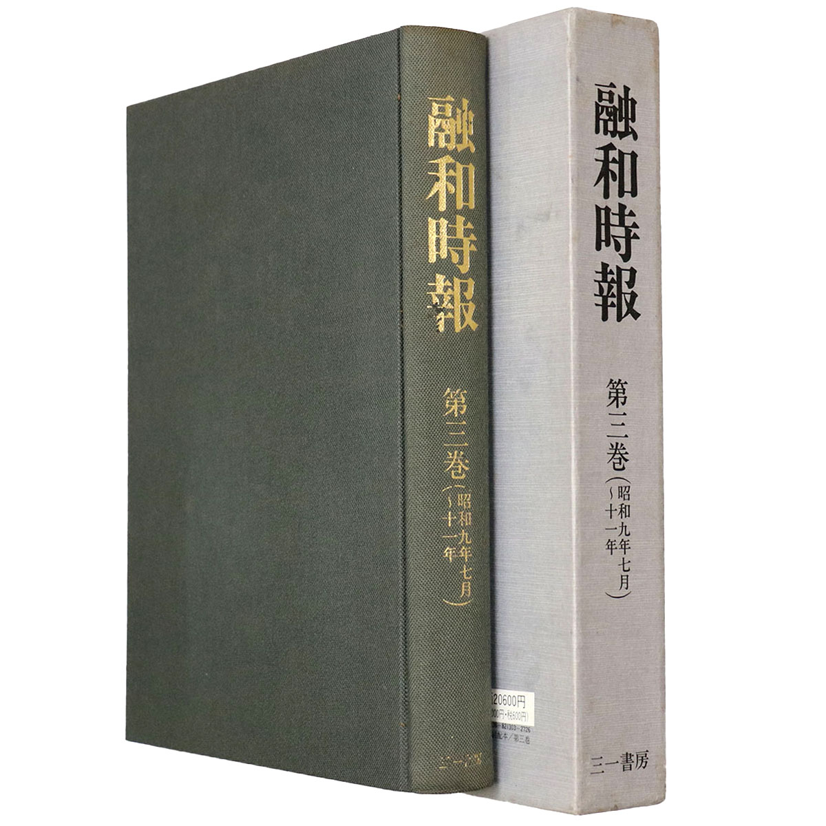 融和時報 第3巻(昭和9年~11年)復刻版
