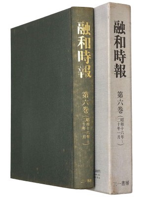 融和時報　第6巻（昭和16年～20年1月）復刻版