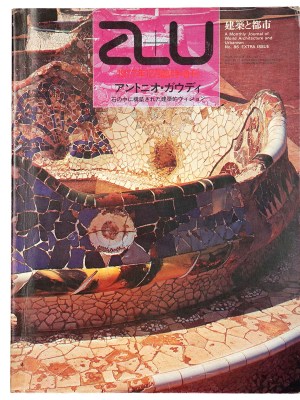 a+u 建築と都市　1977年12月臨時増刊号　アントニオ・ガウディ　石の中に構築された建築的ヴィジョン