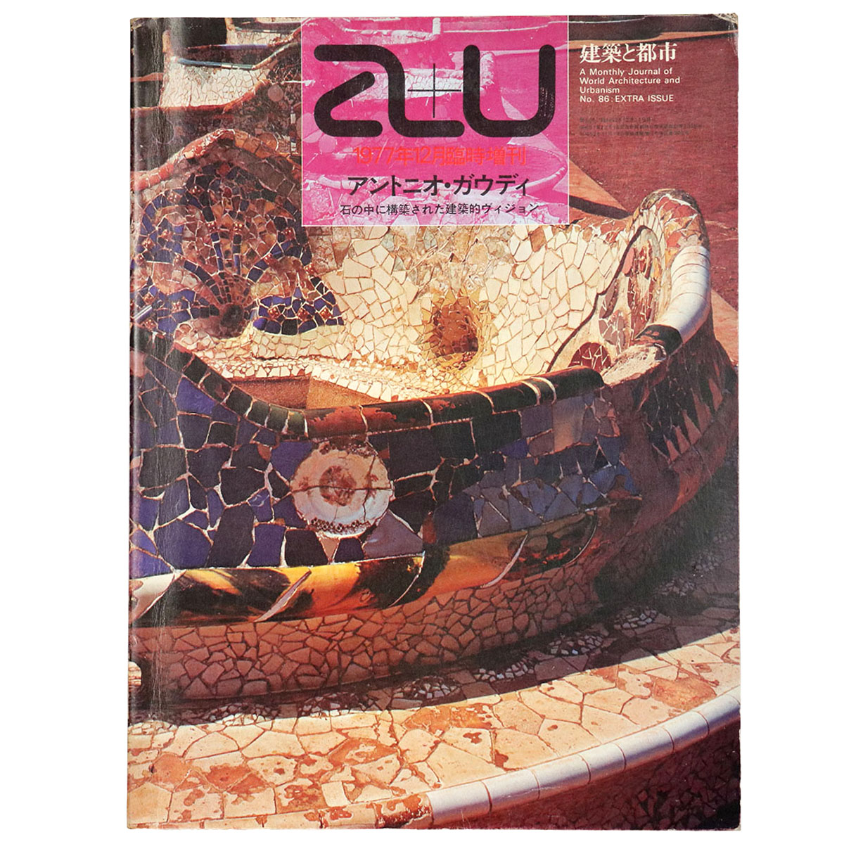 a+u 建築と都市 1977年12月臨時増刊号 アントニオ・ガウディ 石の中に構築された建築的ヴィジョン