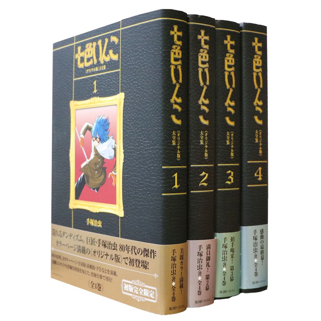 七色いんこ 《オリジナル版》 大全集 全4巻揃
