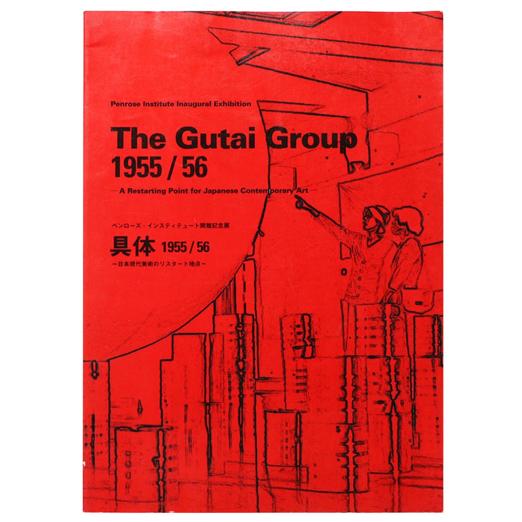 具体1955/56　日本現代美術のリスタート地点