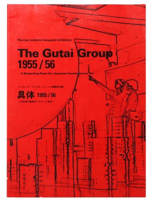 具体1955/56　日本現代美術のリスタート地点