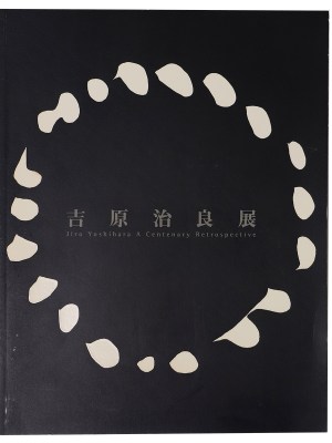 吉原治良展　生誕100年記念