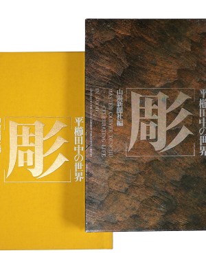 彫　平櫛田中の世界