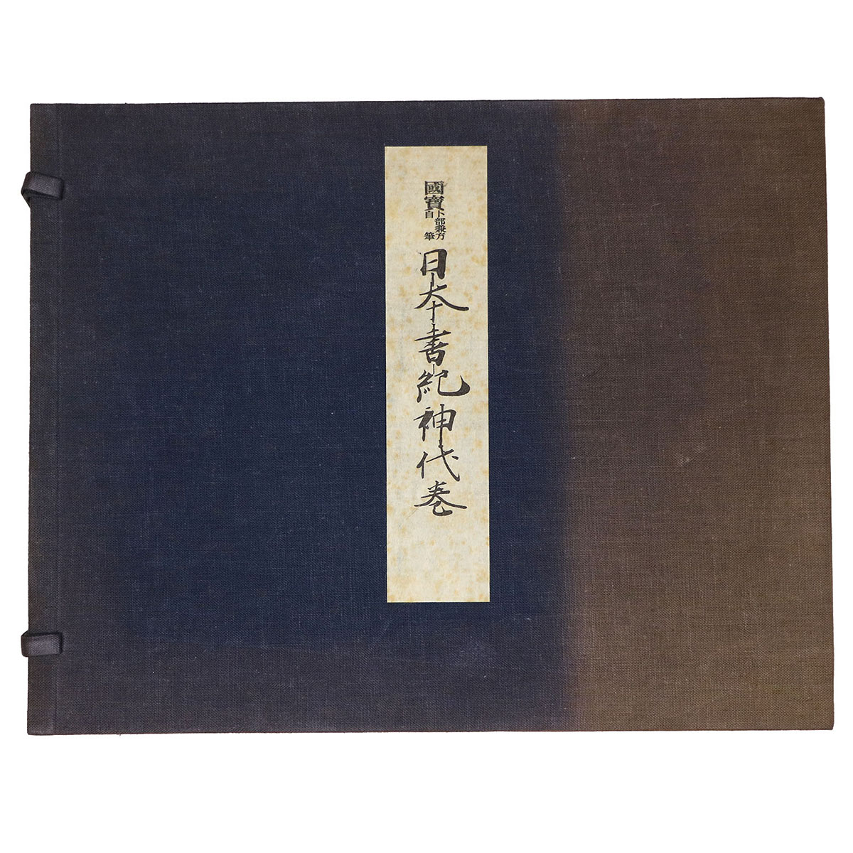 国宝卜部兼方自筆　日本書紀神代巻