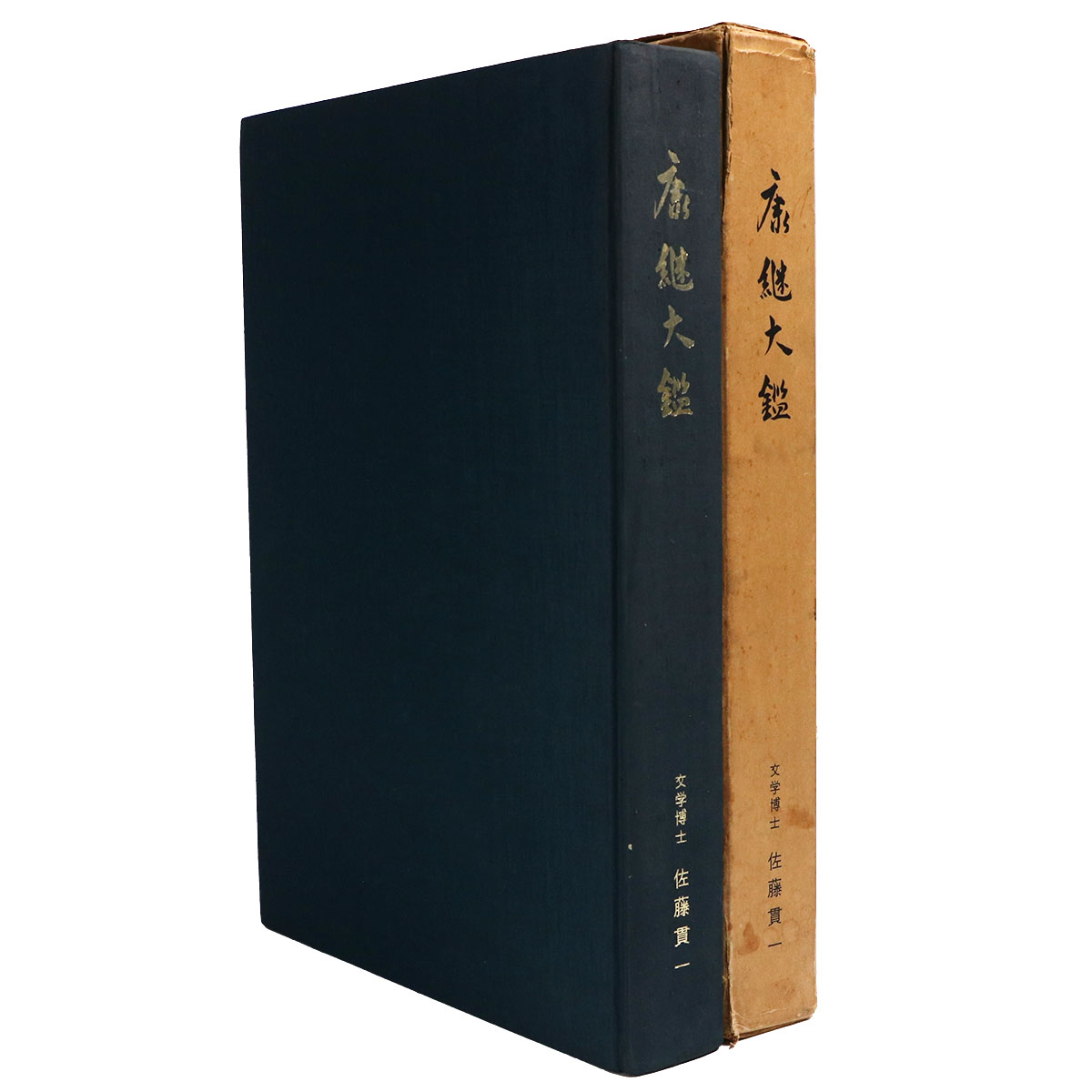 康継大鑑