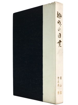 趣味の目貫