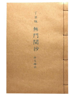 丁丑版 無門関抄 抄物摘出 抄物小系