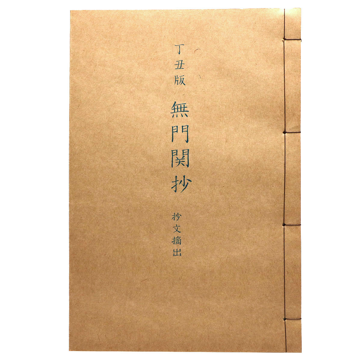 丁丑版 無門関抄 抄物摘出 抄物小系