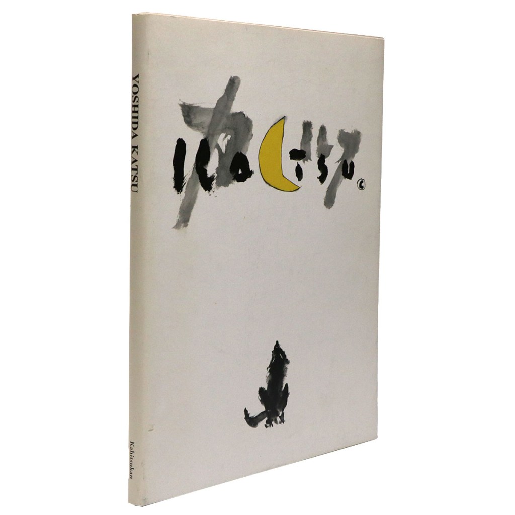 YOSHIDA KATSU　いま、吉田カツ　サイン入