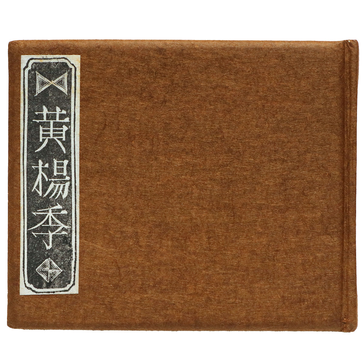 黄楊季