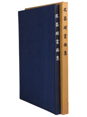 呉昌碩書画集