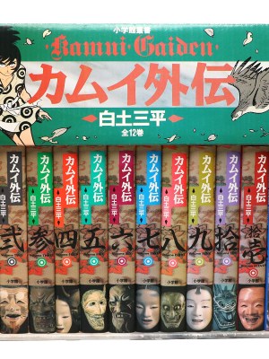 カムイ外伝　全12巻揃　小学館叢書
