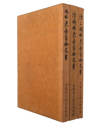 圖録東寺百合文書 正・続・続々 3冊一括
