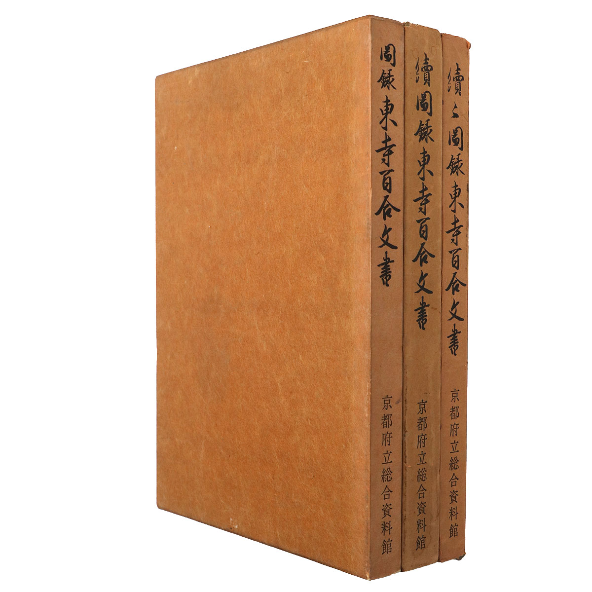 圖録東寺百合文書 正・続・続々 3冊一括