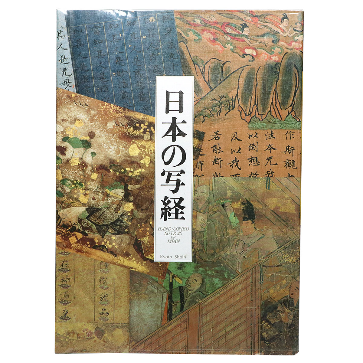 日本の写経