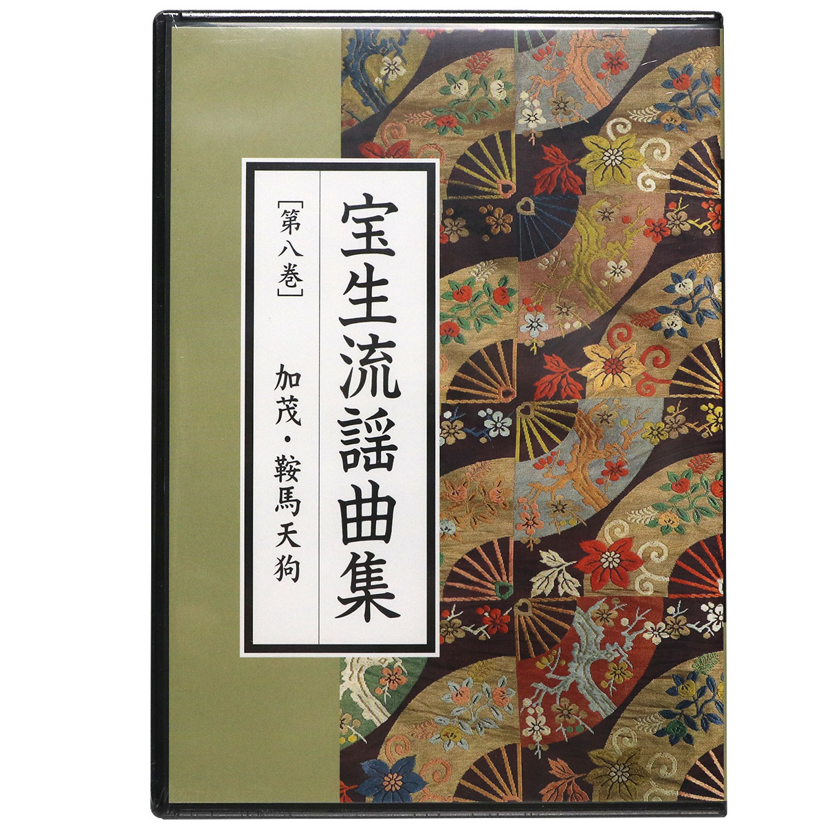 CD宝生流謡曲集　第8巻　加茂・鞍馬天狗