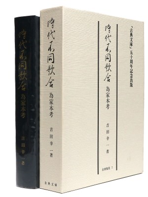 時代不同歌合為家本考 ＜古典聚英7＞