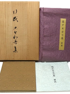 原装 関戸本古今和歌集