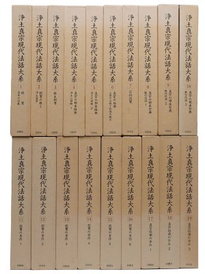 浄土真宗現代法話大系　1〜19巻一括
