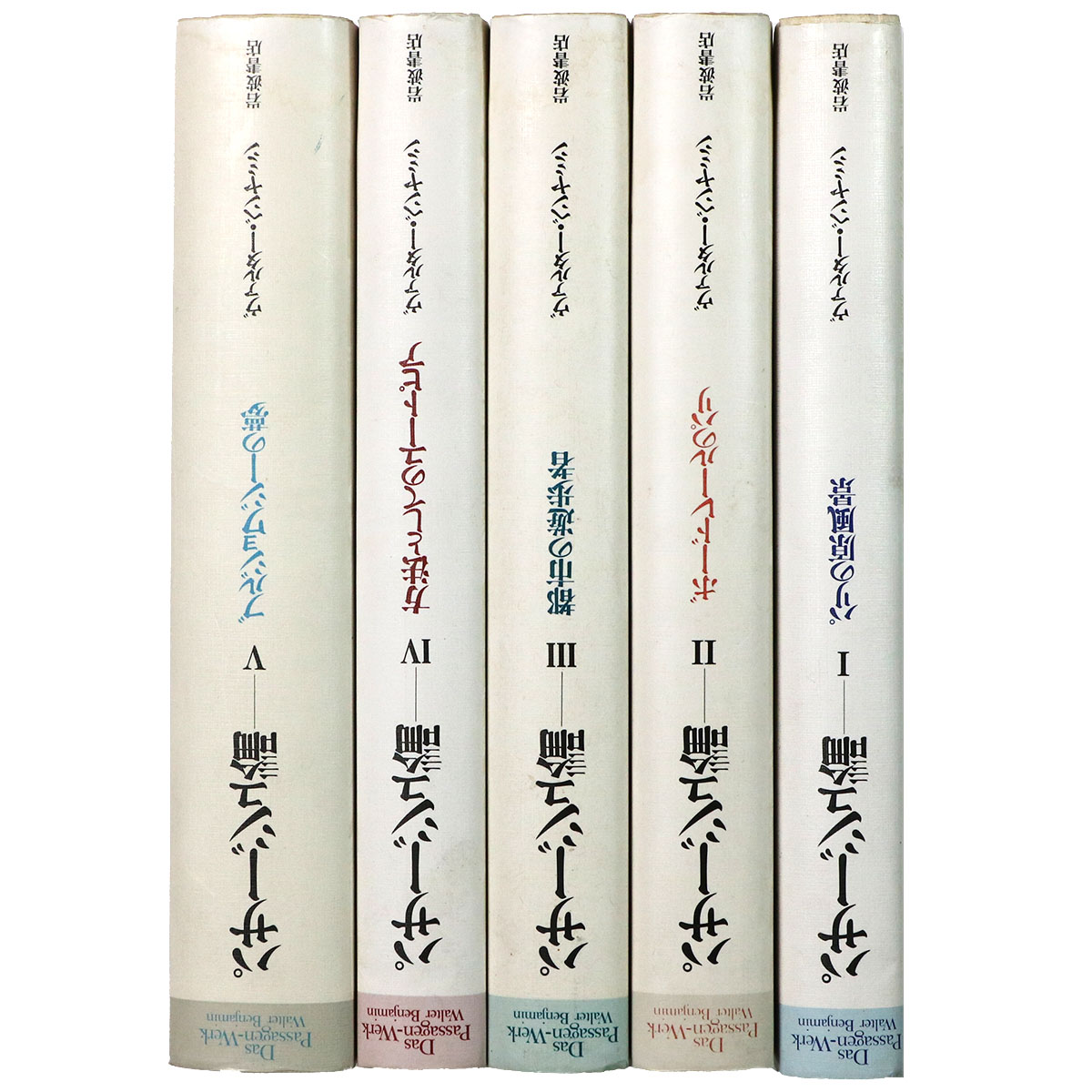 パサージュ論　全5巻揃