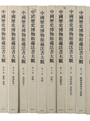 中国歴史博物館蔵法書大観＋原色折帖　全16冊揃