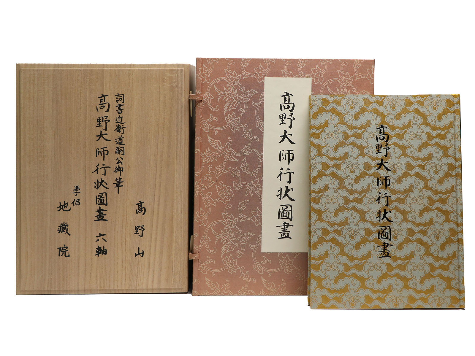 高野大師行状図画　全6巻＋解説　高野山寺蔵院蔵（重要文化財）覆刻版